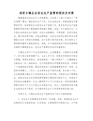 浅析乡镇企业安全生产监管的现状及对策