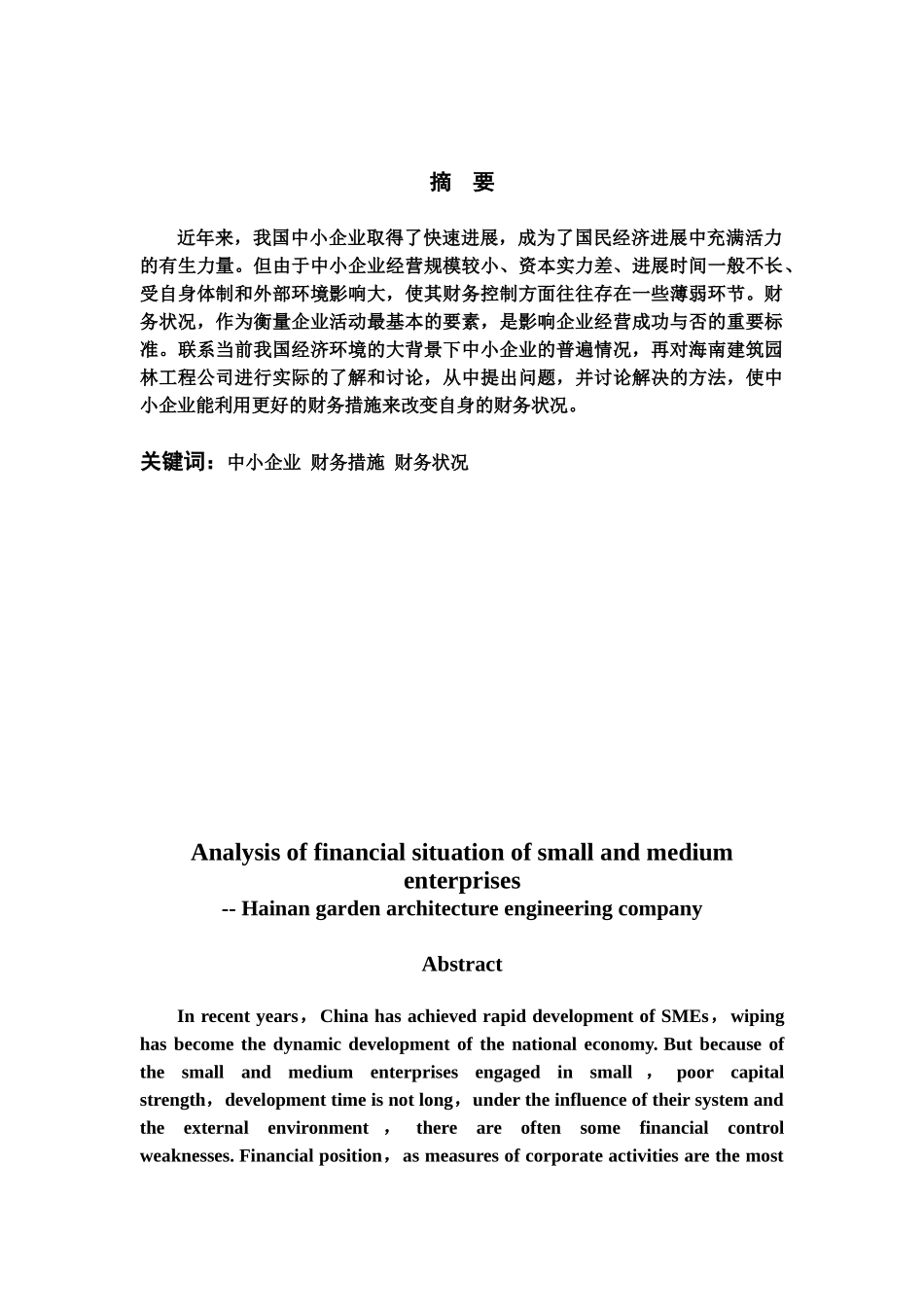 浅析中小型企业的财务状况毕业答辩论文样本_第3页