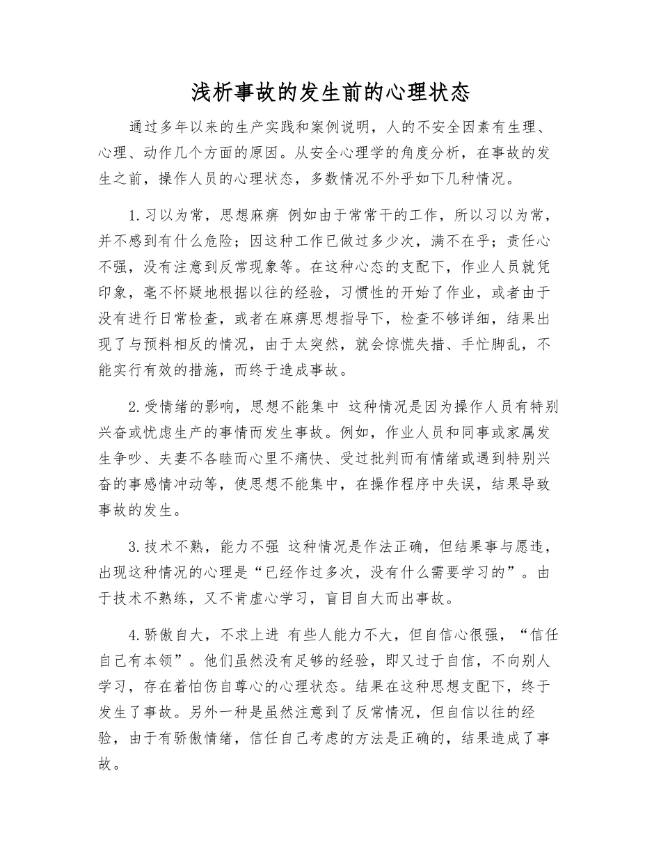 浅析事故发生前的心理状态_第1页