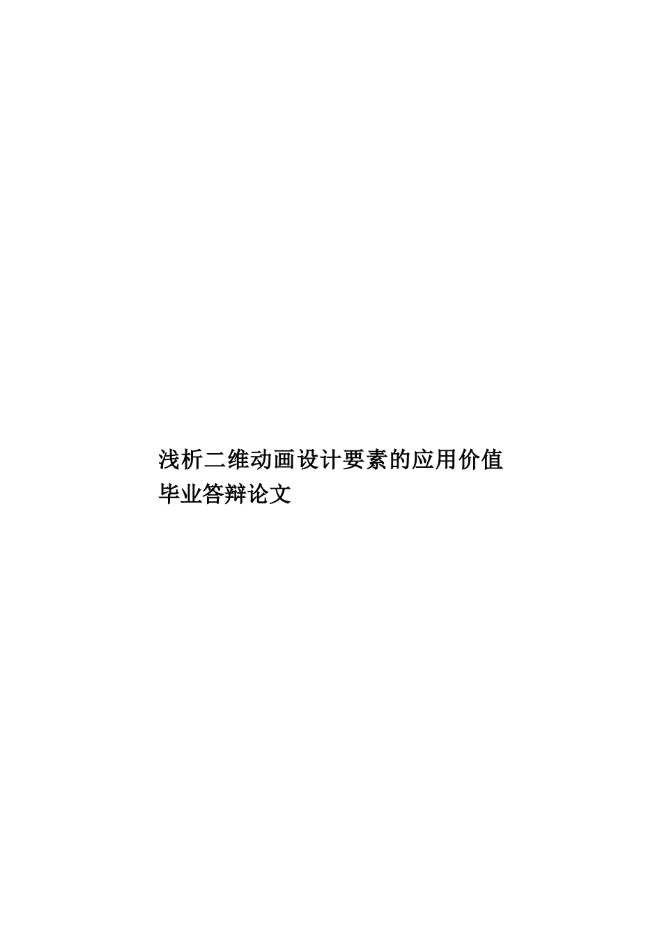 浅析二维动画设计要素的应用价值毕业答辩论文样本_第1页