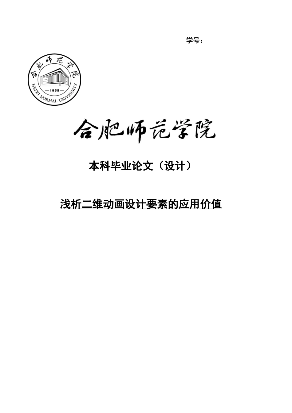 浅析二维动画设计要素的应用价值毕业答辩论文样本_第2页
