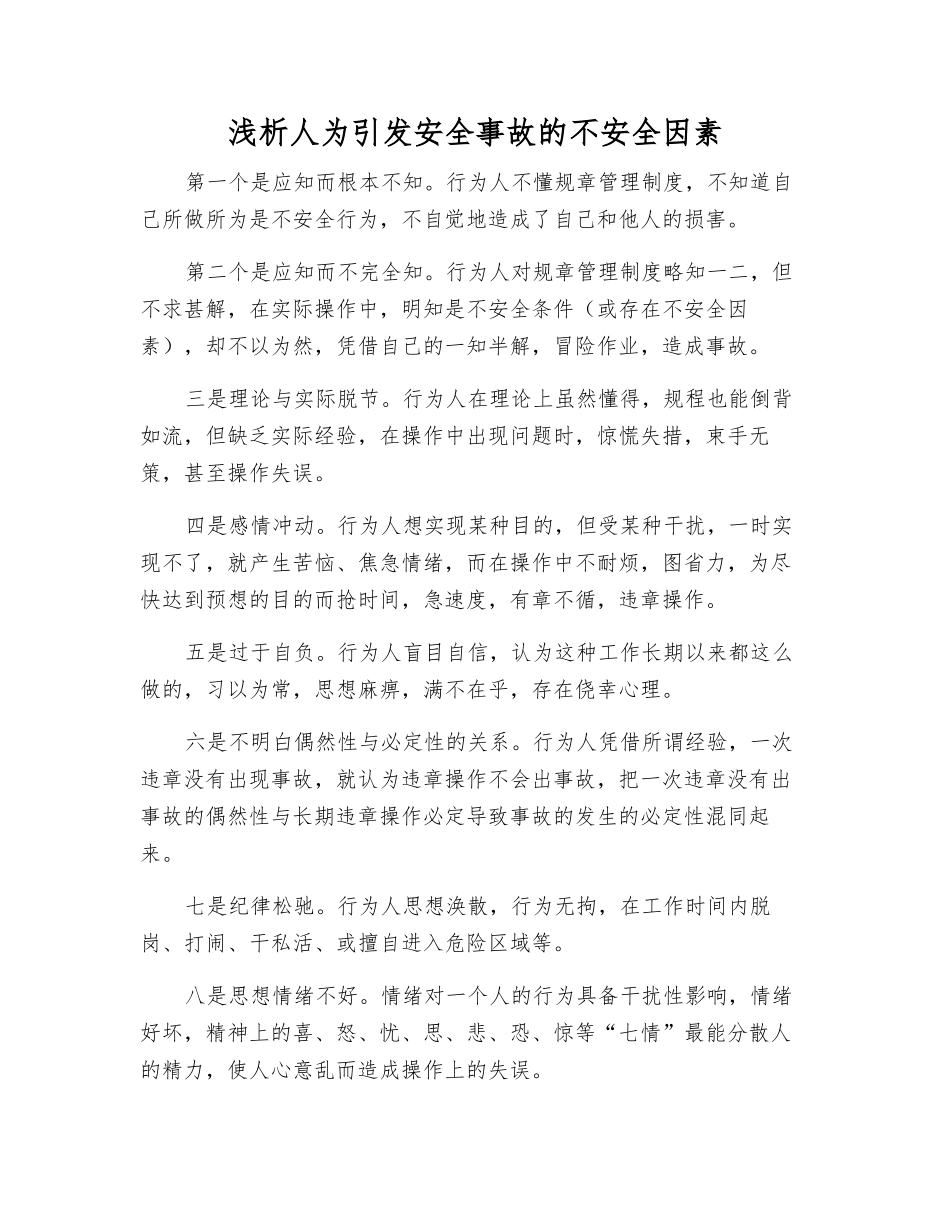 浅析人为引发事故的不安全因素_第1页