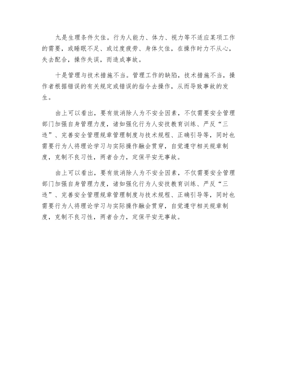 浅析人为引发事故的不安全因素_第2页