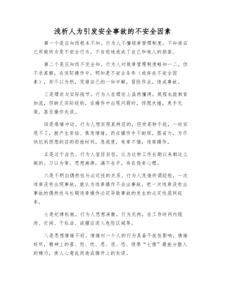 浅析人为引发事故的不安全因素