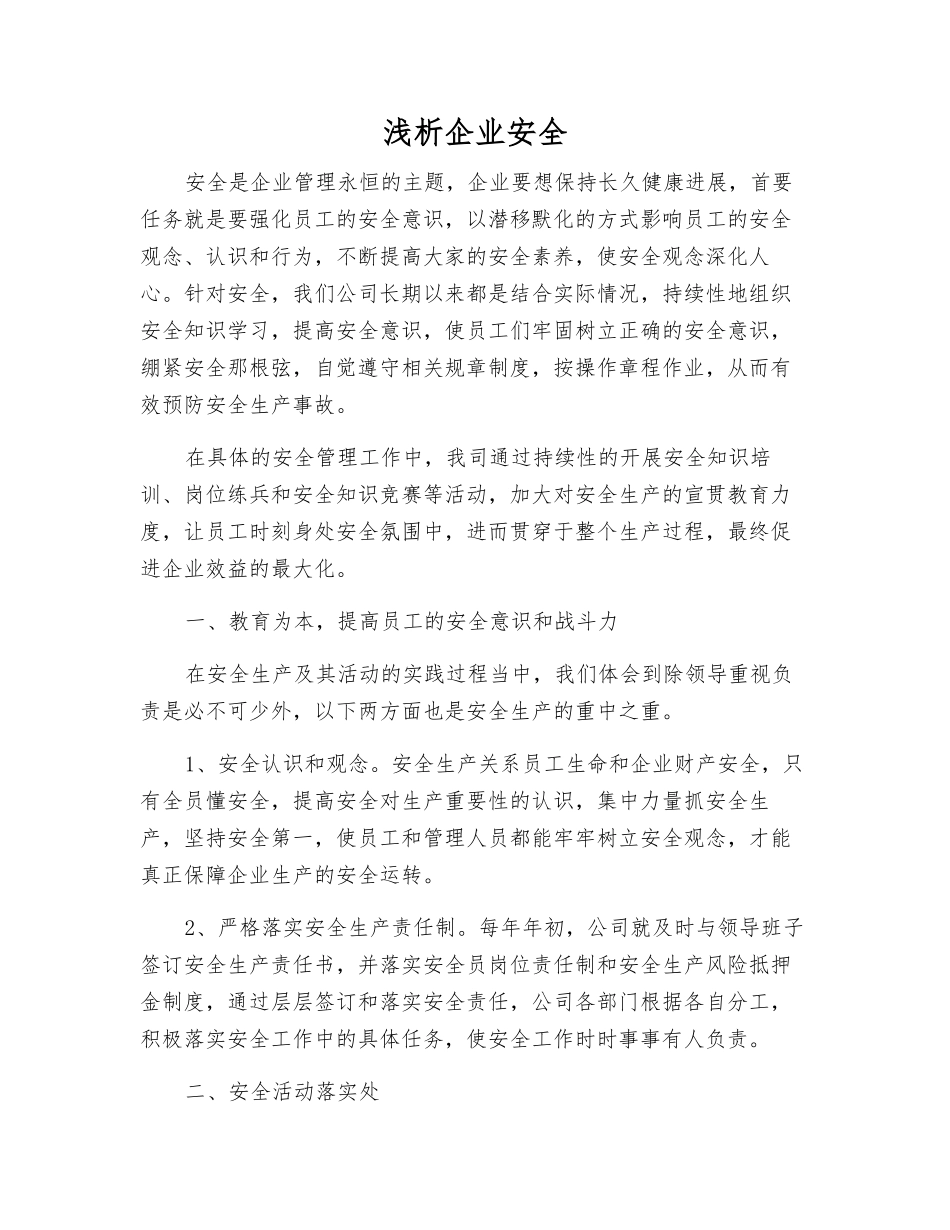 浅析企业安全_第1页