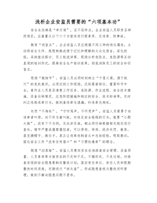 浅析企业安监员需要的“六项基本功”