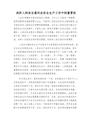 浅析人的安全意识在安全生产工作中的重要性