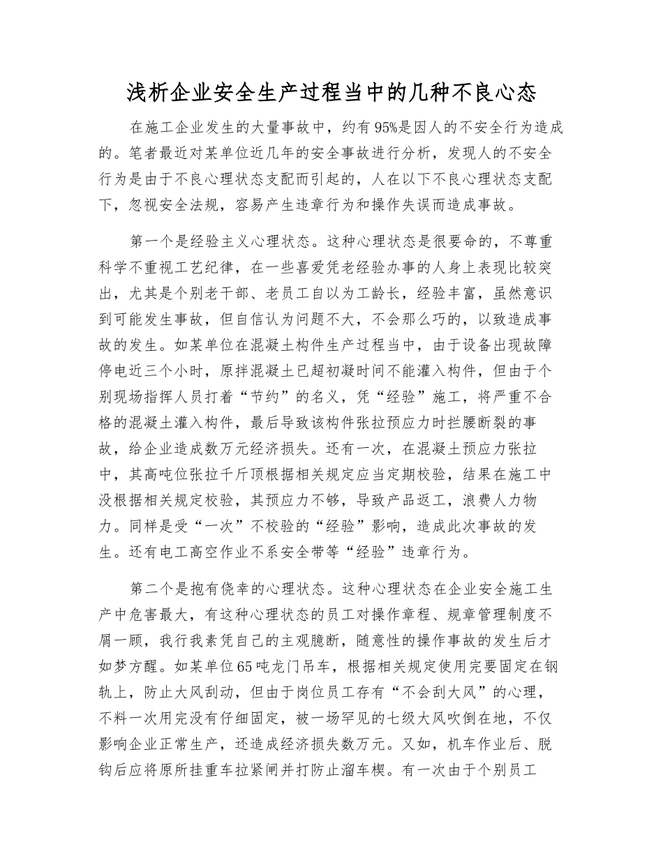 浅析企业安全生产中的几种不良心态_第1页