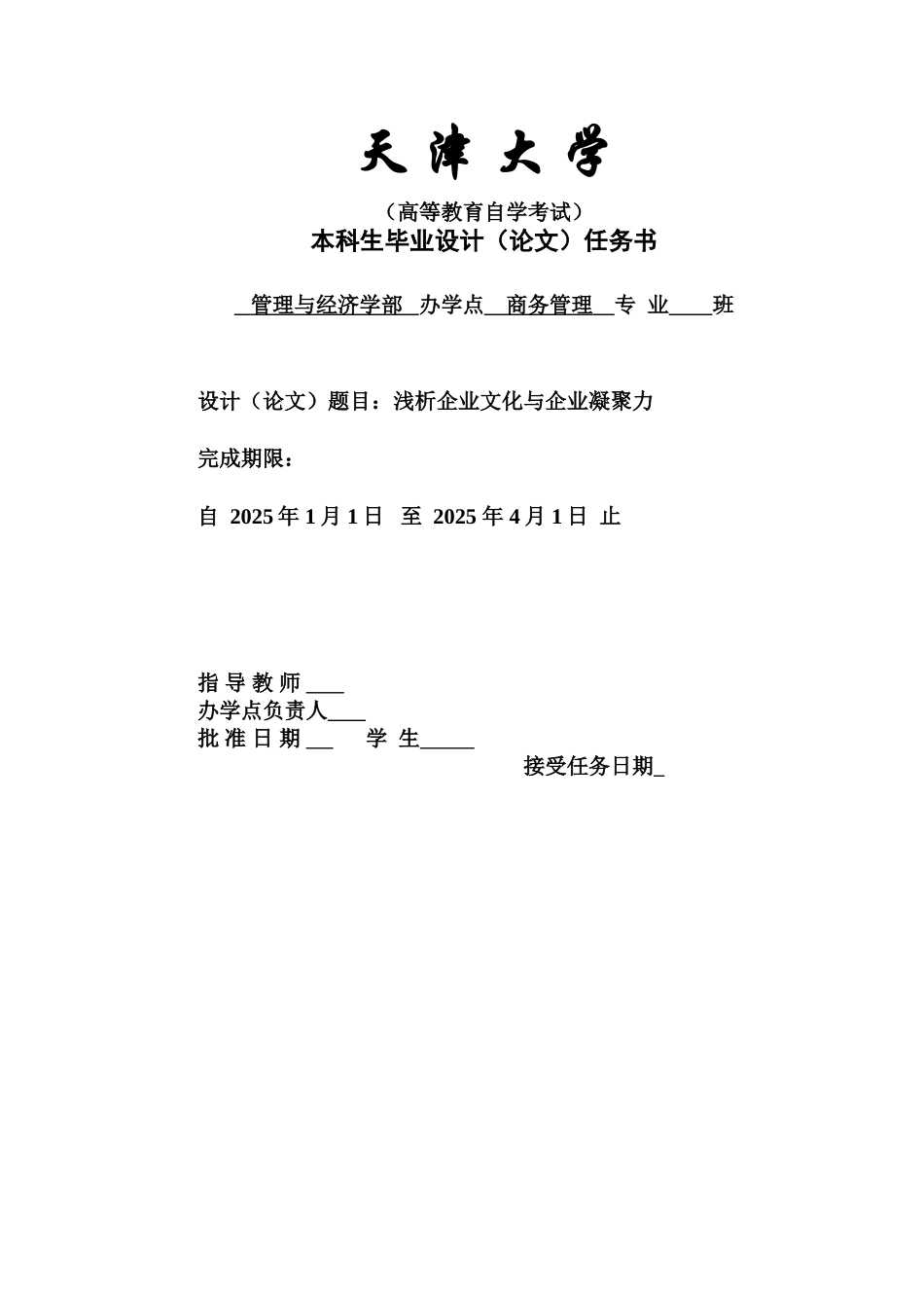 浅析企业文化与企业凝聚力毕业答辩论文样本_第2页