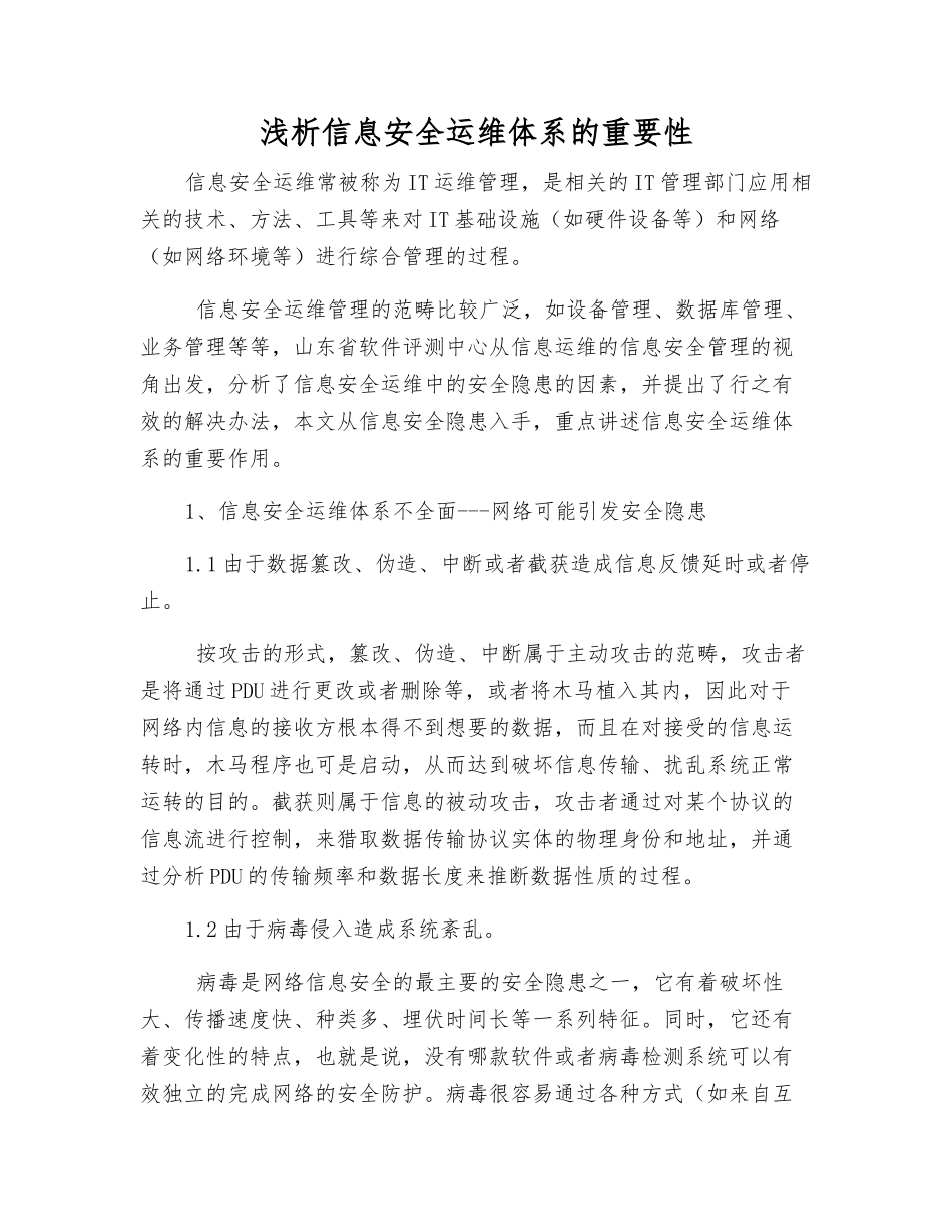 浅析信息安全运维体系的重要性_第1页