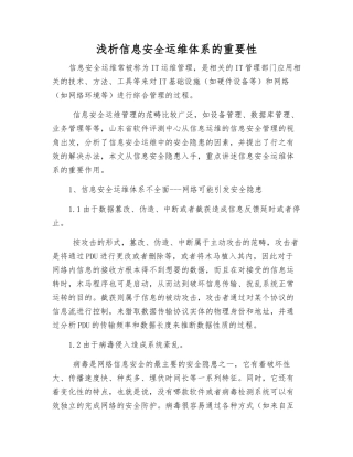 浅析信息安全运维体系的重要性