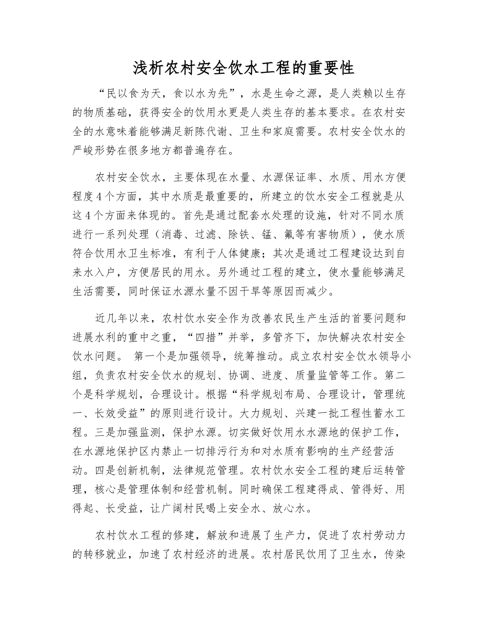 浅析农村安全饮水工程的重要性_第1页