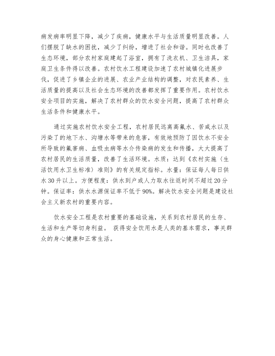浅析农村安全饮水工程的重要性_第2页
