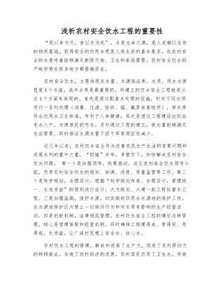 浅析农村安全饮水工程的重要性
