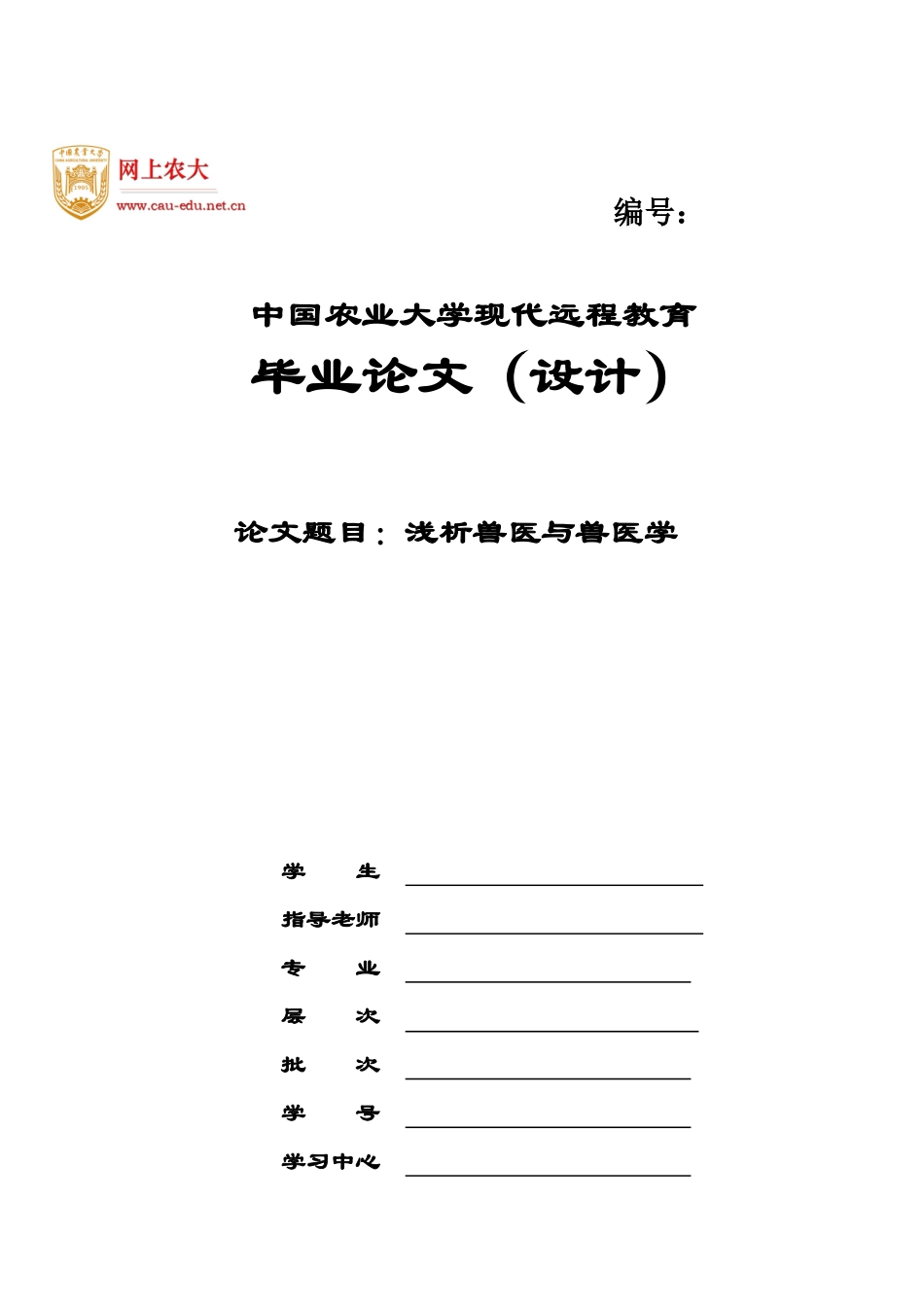 浅析兽医与兽医学毕业答辩论文样本_第2页
