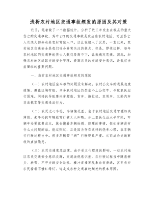 浅析农村地区交通事故频发的原因及其对策