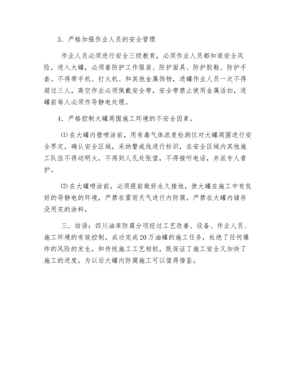 浅析储油罐的防腐施工安全技术控制_第3页