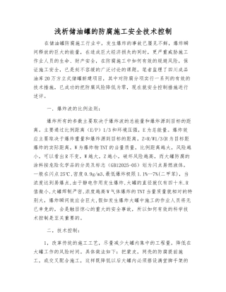 浅析储油罐的防腐施工安全技术控制