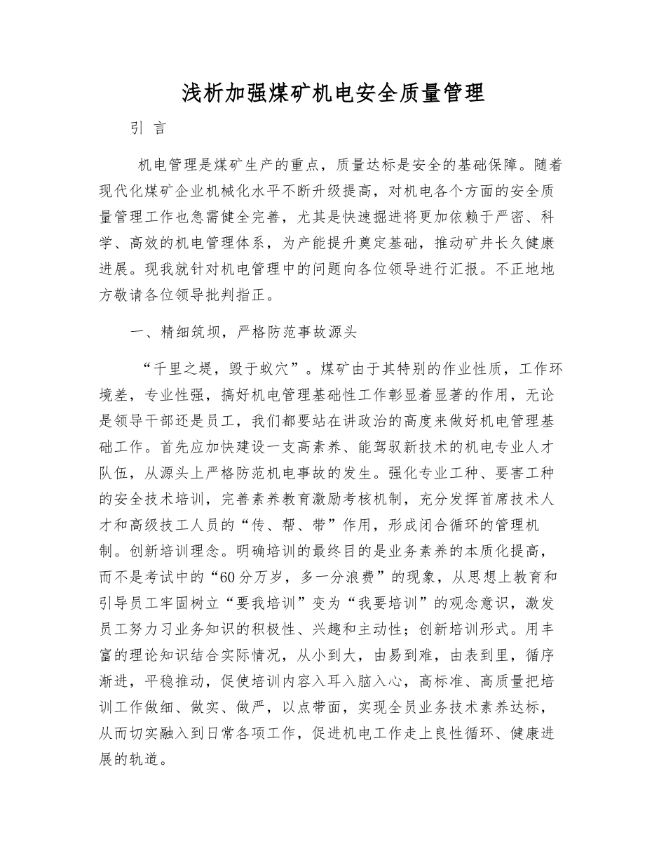 浅析加强煤矿机电安全质量管理_第1页