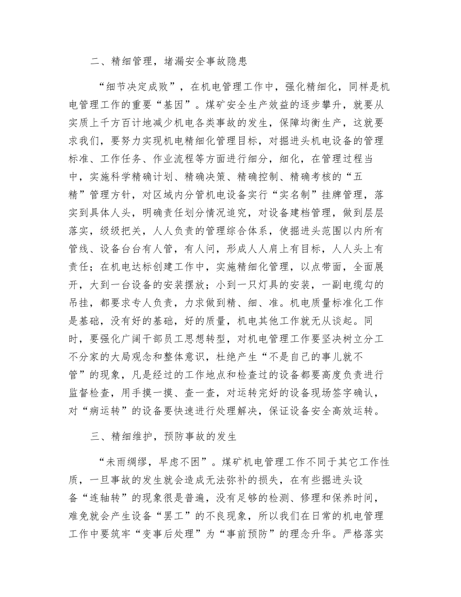 浅析加强煤矿机电安全质量管理_第2页