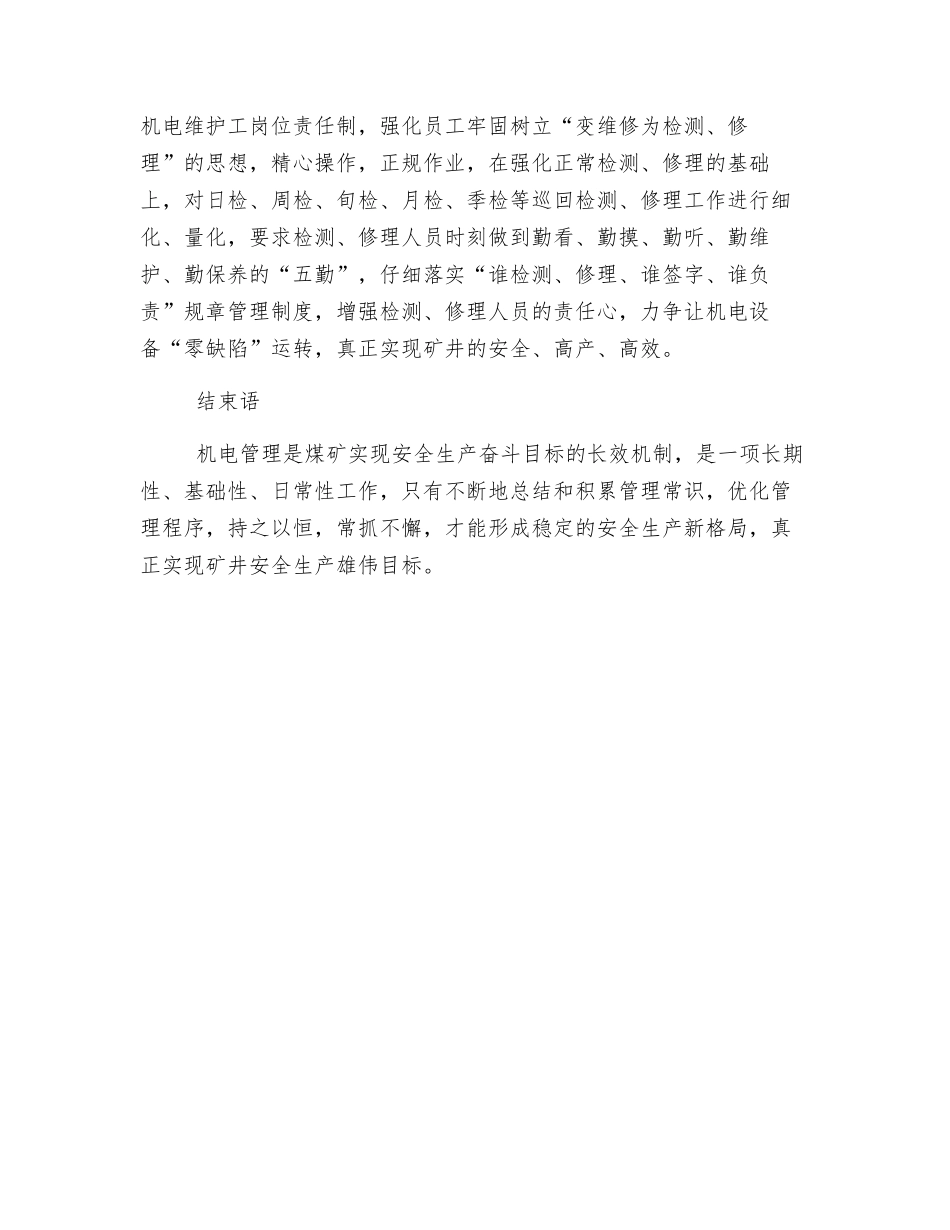 浅析加强煤矿机电安全质量管理_第3页