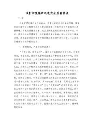 浅析加强煤矿机电安全质量管理