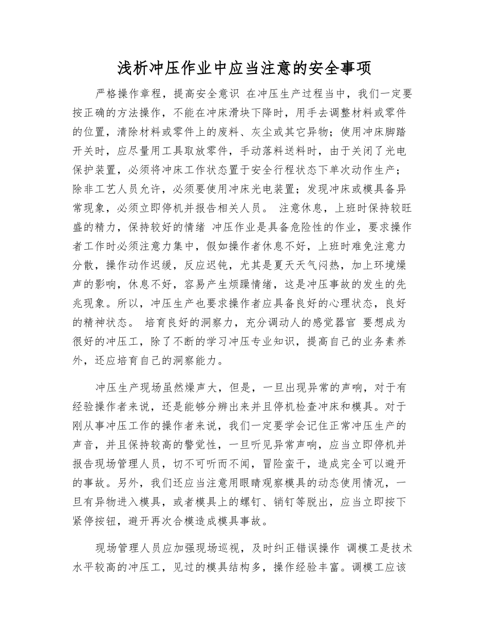 浅析冲压作业中应注意的安全事项_第1页