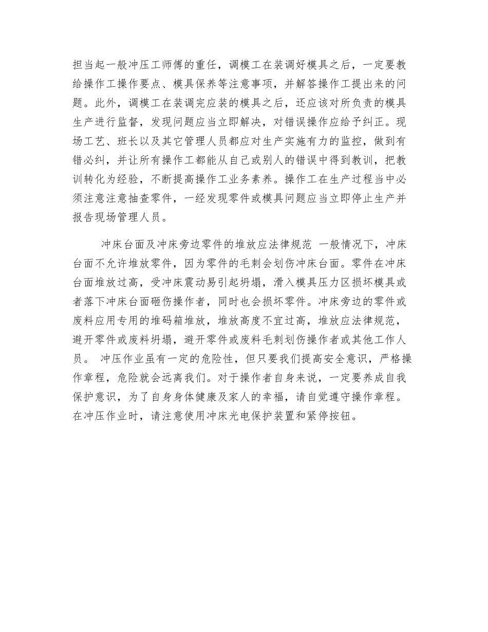 浅析冲压作业中应注意的安全事项_第2页