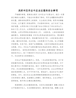 浅析冲压作业中应注意的安全事项