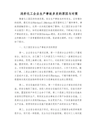 浅析化工企业生产事故多发的原因与对策