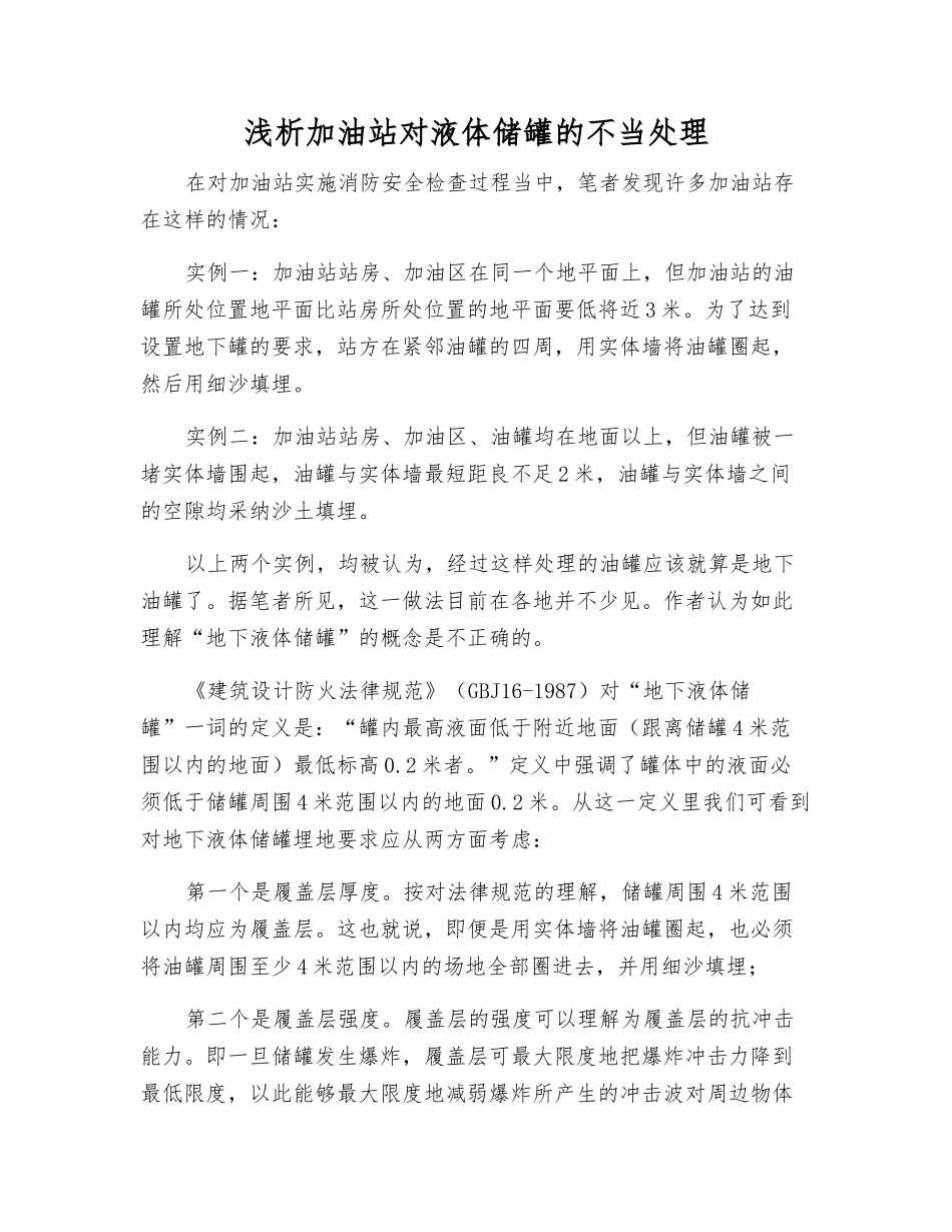 浅析加油站对液体储罐的不当处理_第1页