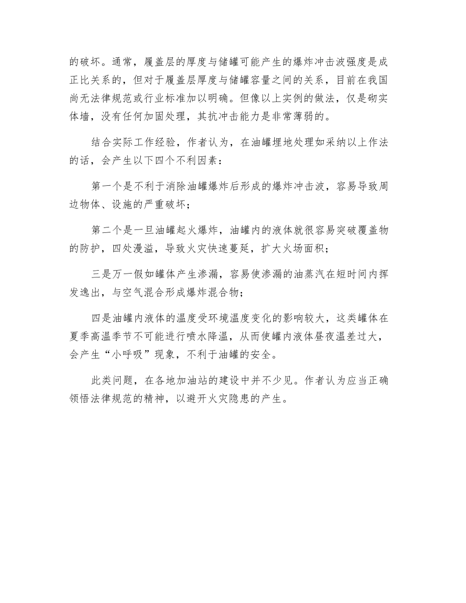 浅析加油站对液体储罐的不当处理_第2页