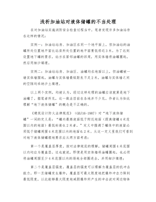 浅析加油站对液体储罐的不当处理