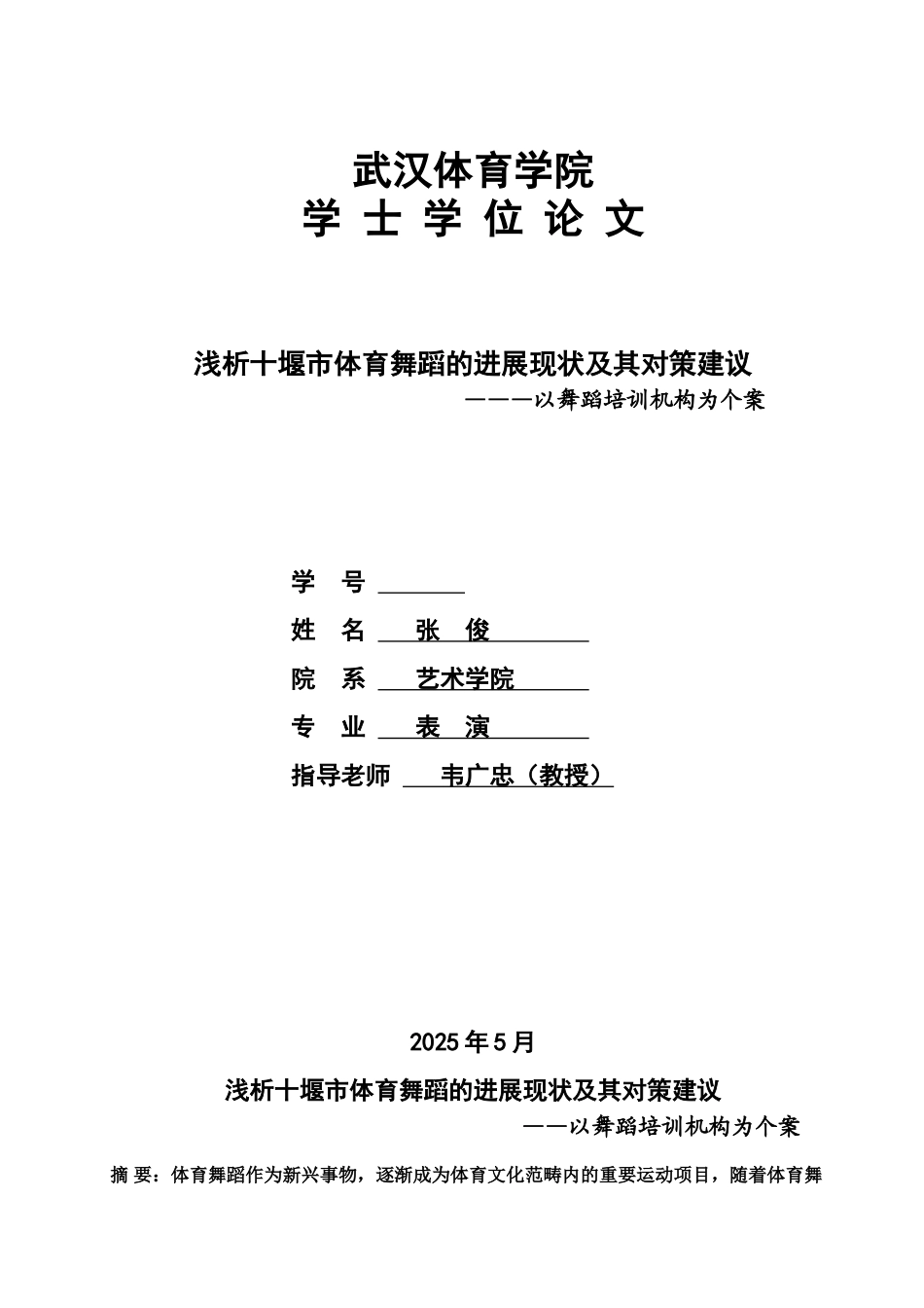 浅析十堰市体育舞蹈发展现状及其对策分析研究论文样本_第2页