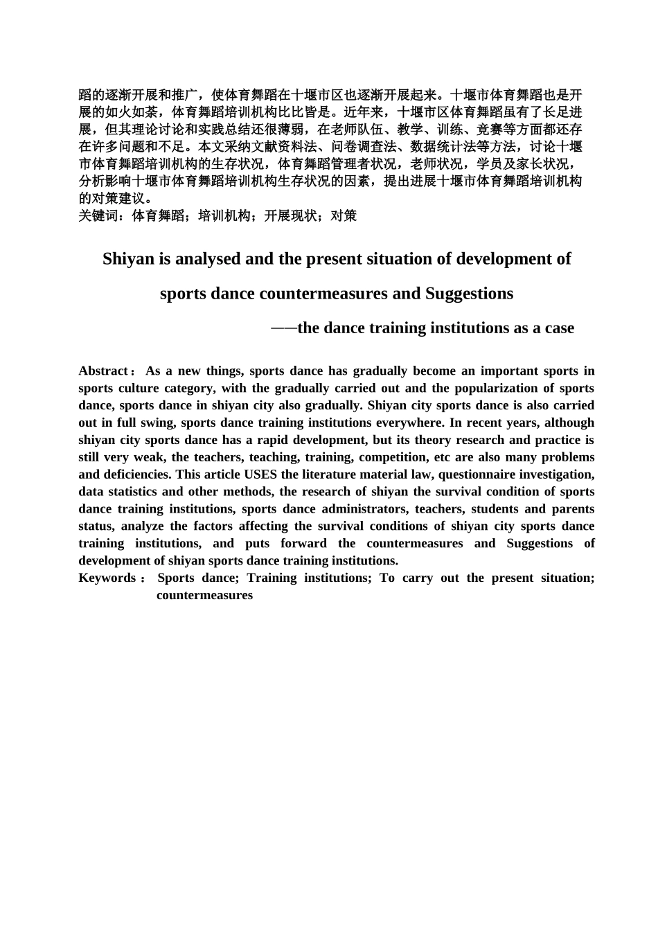 浅析十堰市体育舞蹈发展现状及其对策分析研究论文样本_第3页