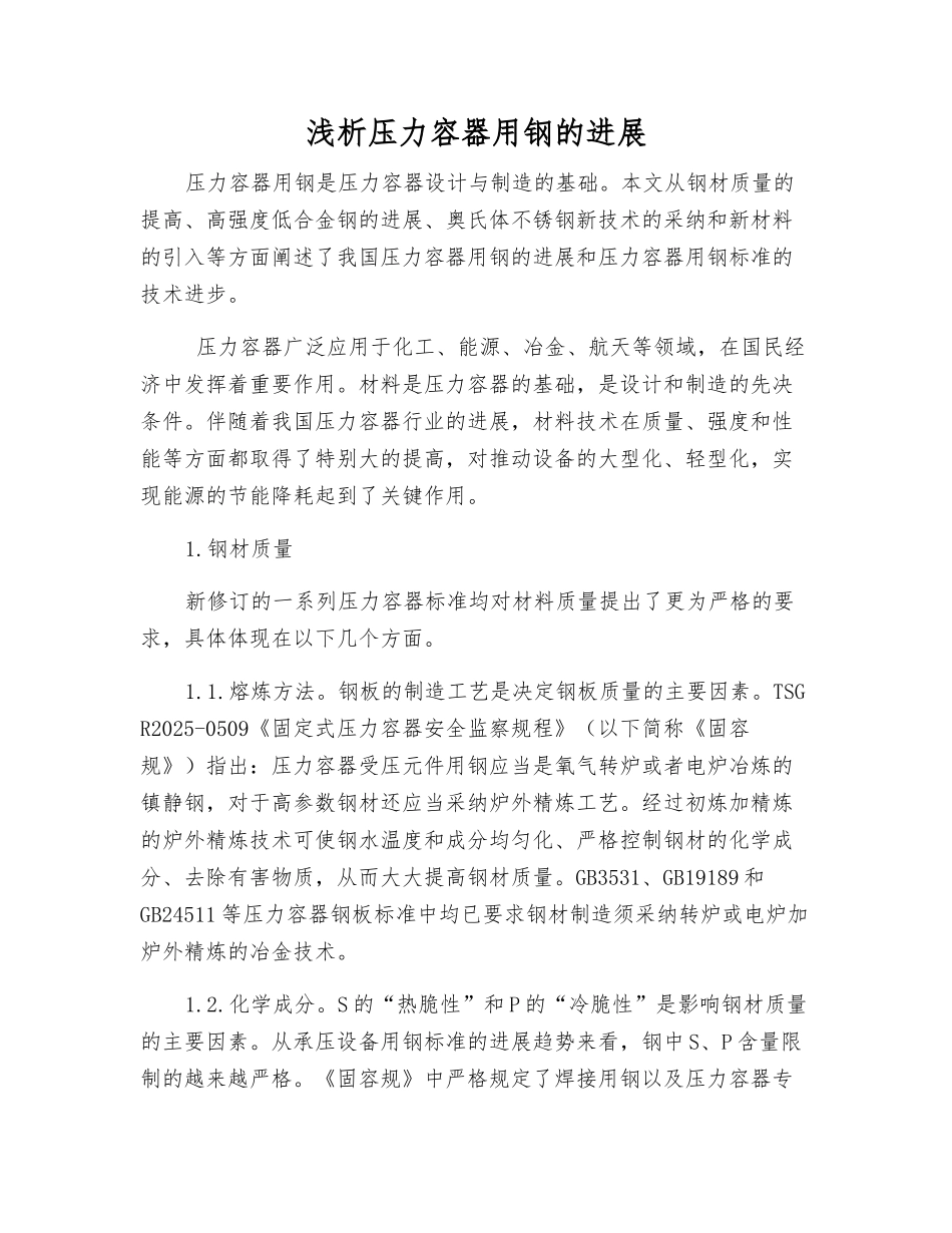 浅析压力容器用钢的发展_第1页