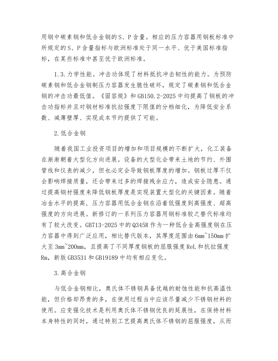 浅析压力容器用钢的发展_第2页