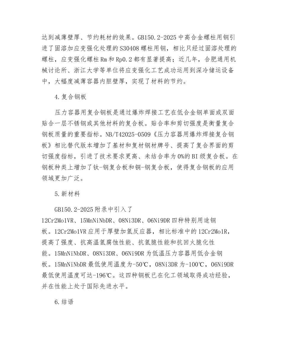 浅析压力容器用钢的发展_第3页