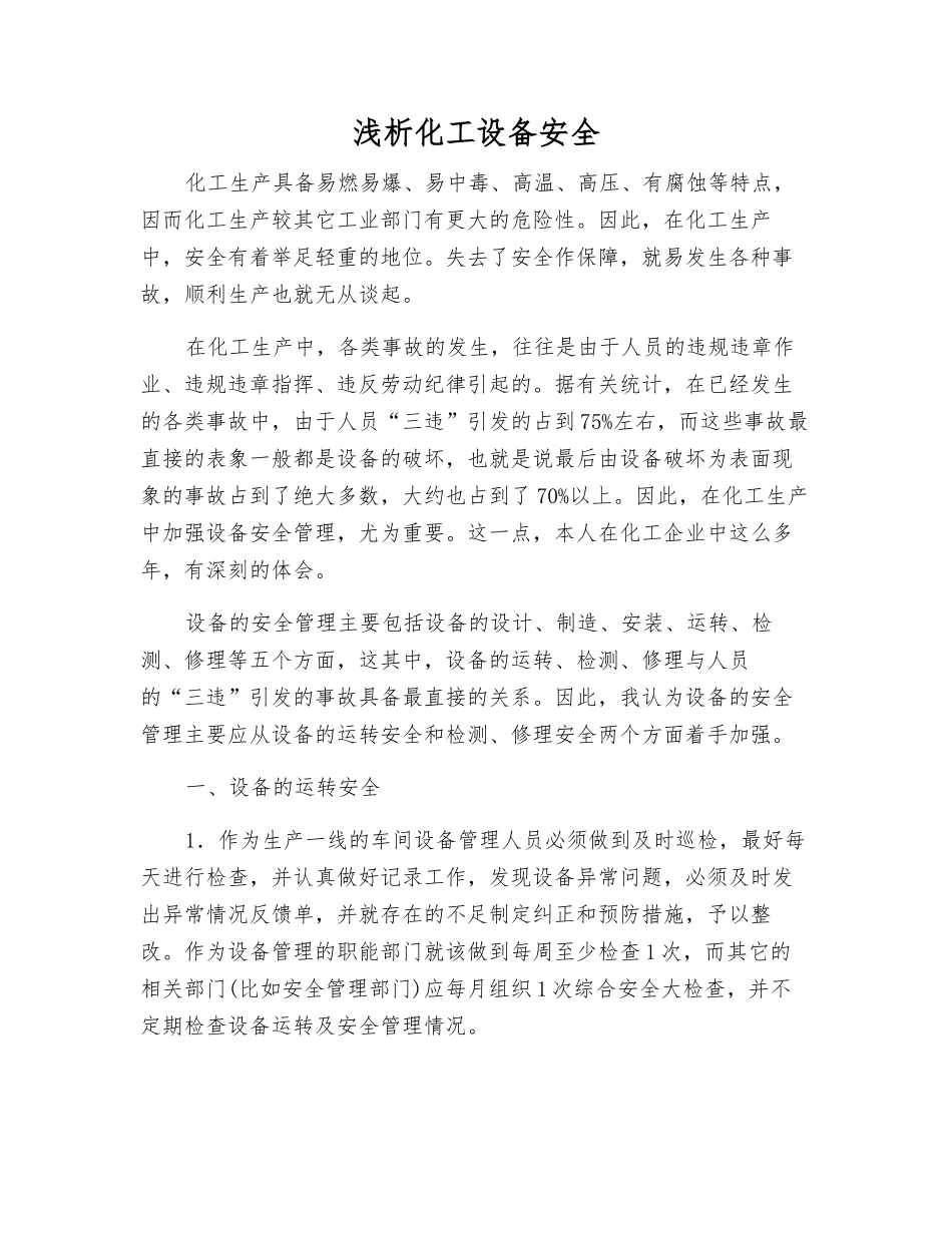 浅析化工设备安全_第1页