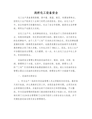 浅析化工设备安全
