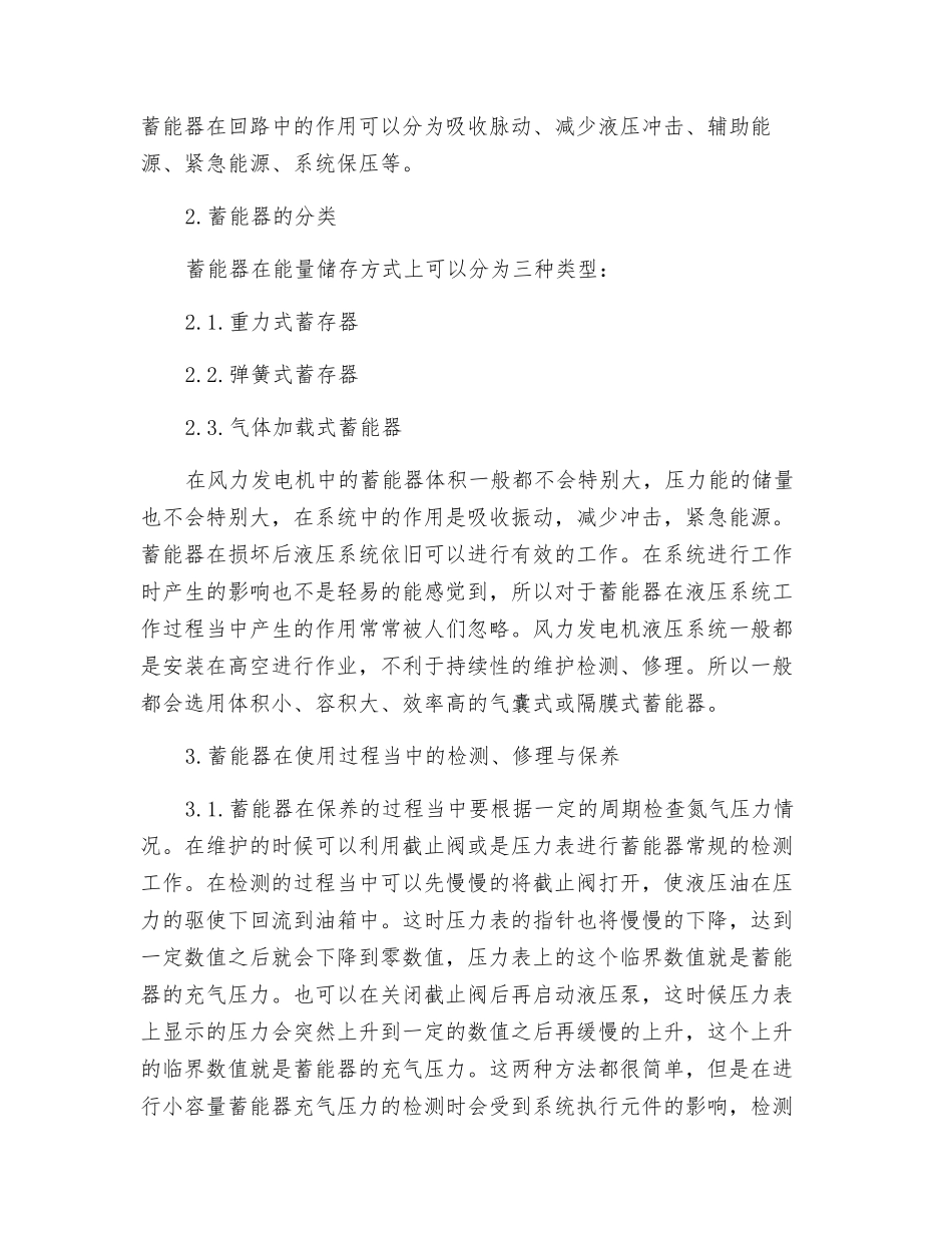 浅析在风力发电机液压系统中应用蓄能器的效果及维护_第2页