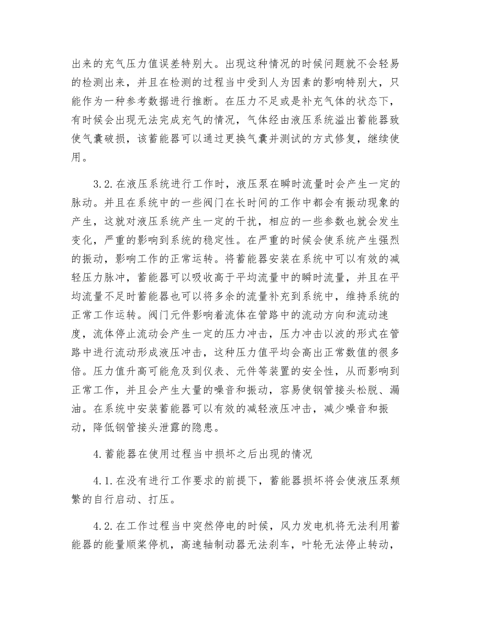 浅析在风力发电机液压系统中应用蓄能器的效果及维护_第3页