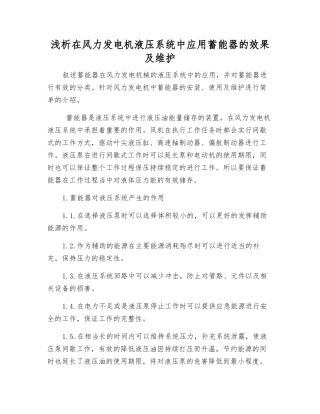 浅析在风力发电机液压系统中应用蓄能器的效果及维护