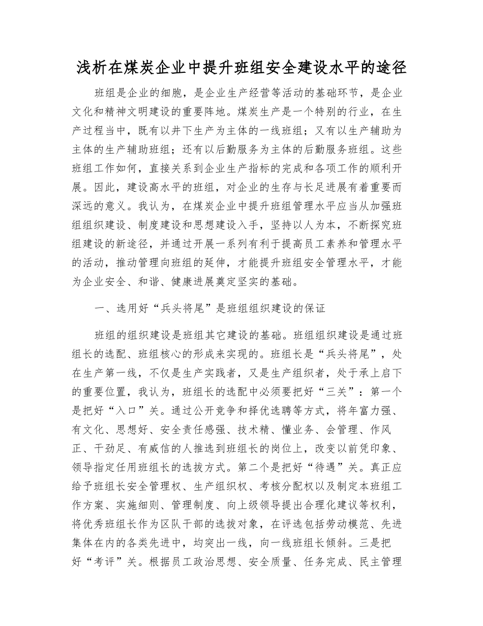 浅析在煤炭企业中提升班组安全建设水平的途径_第1页