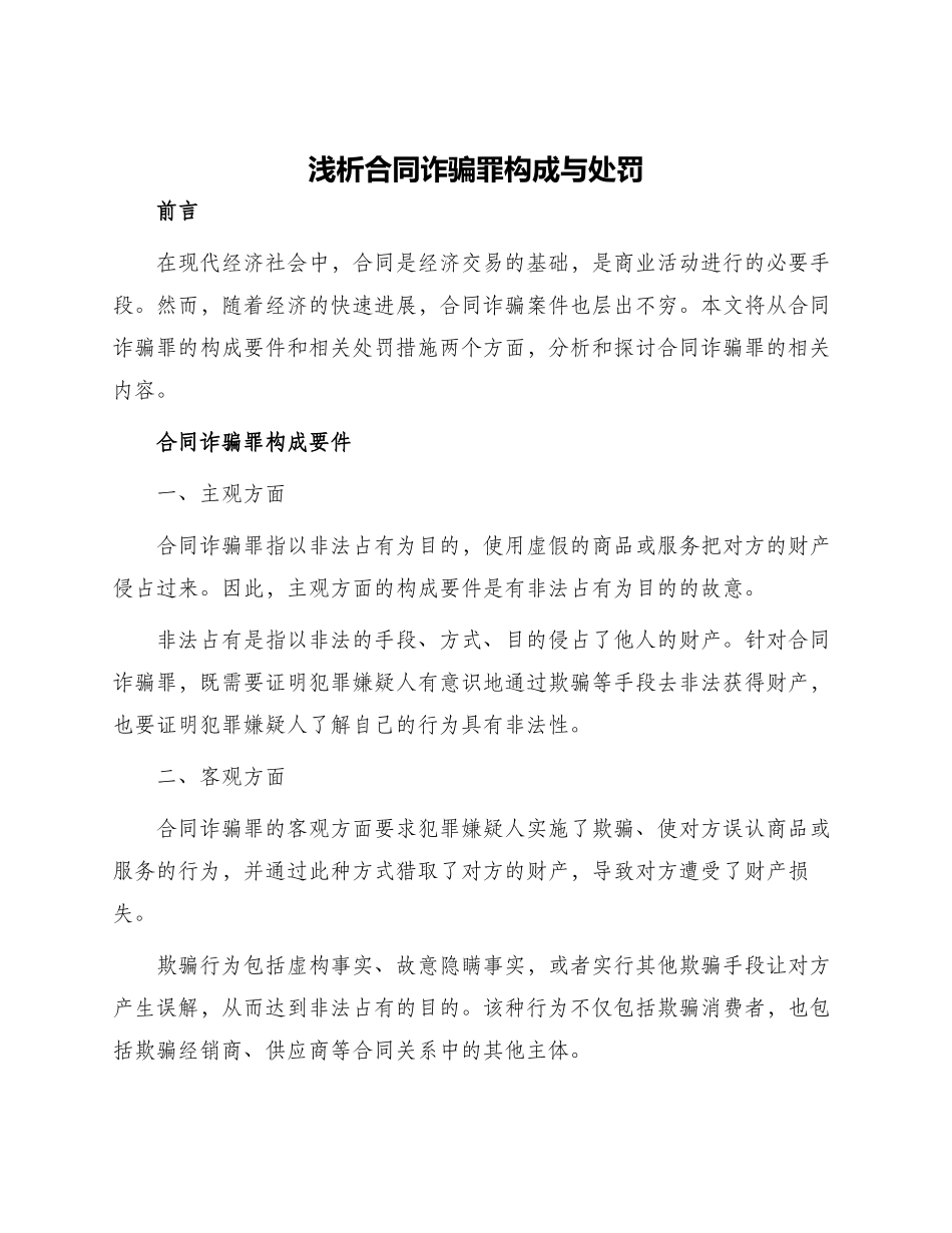 浅析合同诈骗罪构成与处罚_第1页