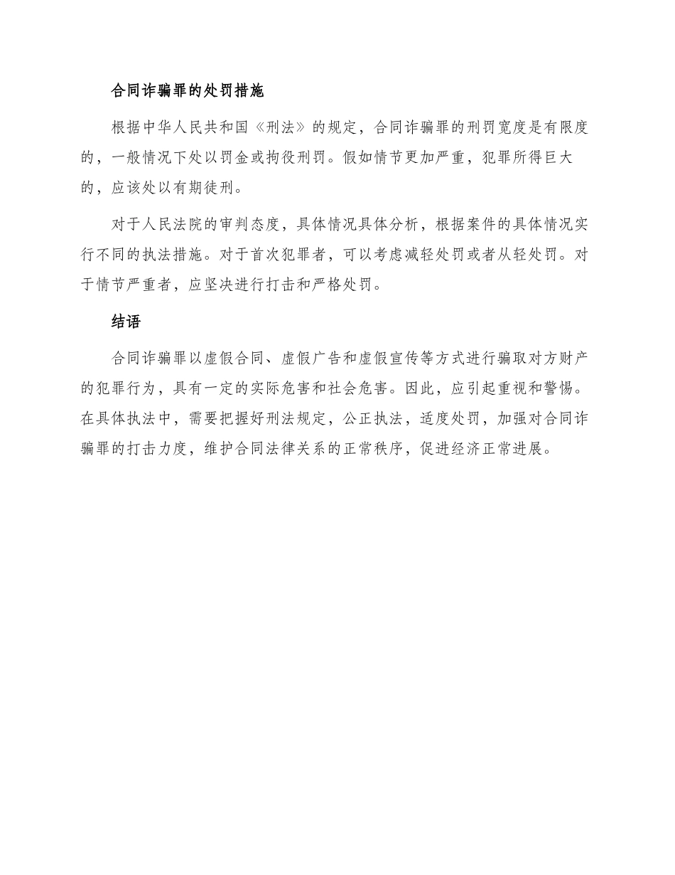 浅析合同诈骗罪构成与处罚_第2页