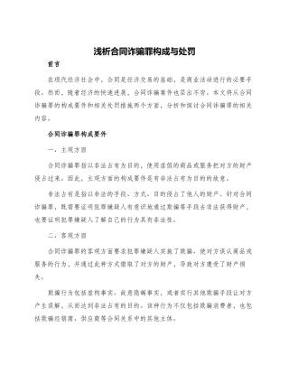 浅析合同诈骗罪构成与处罚