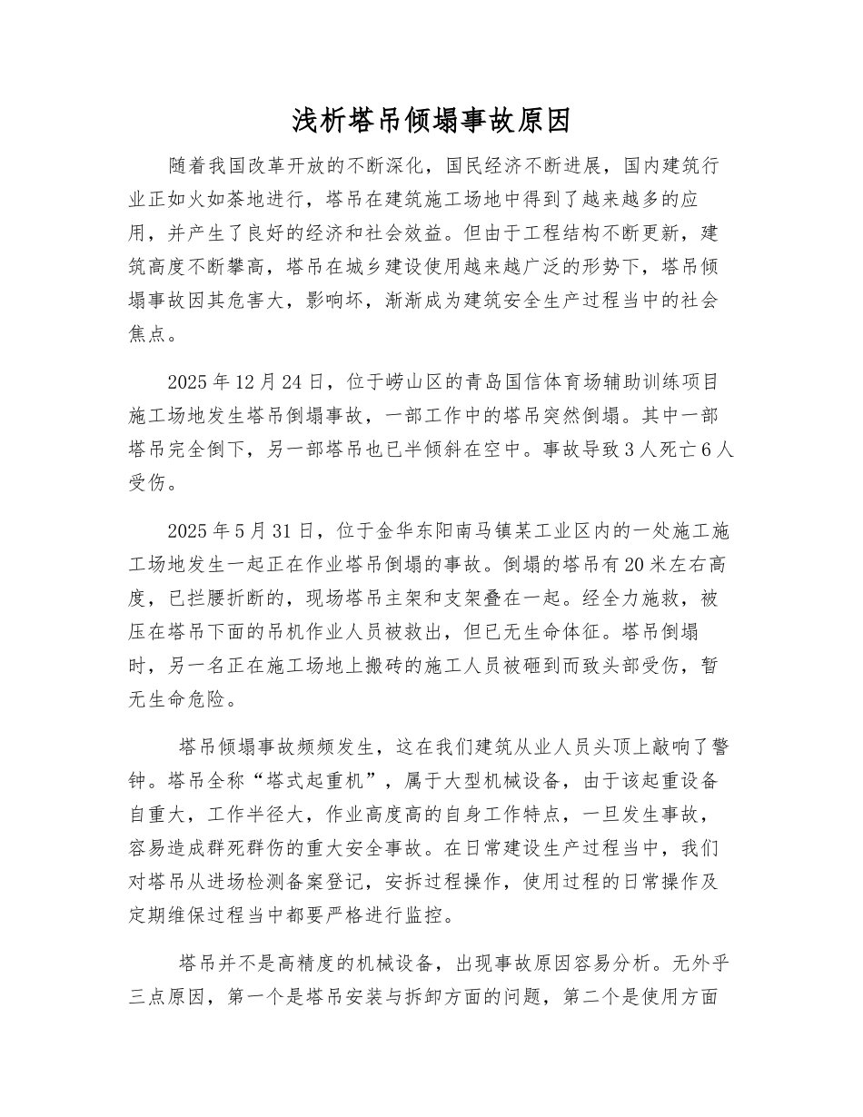 浅析塔吊倾塌事故原因_第1页