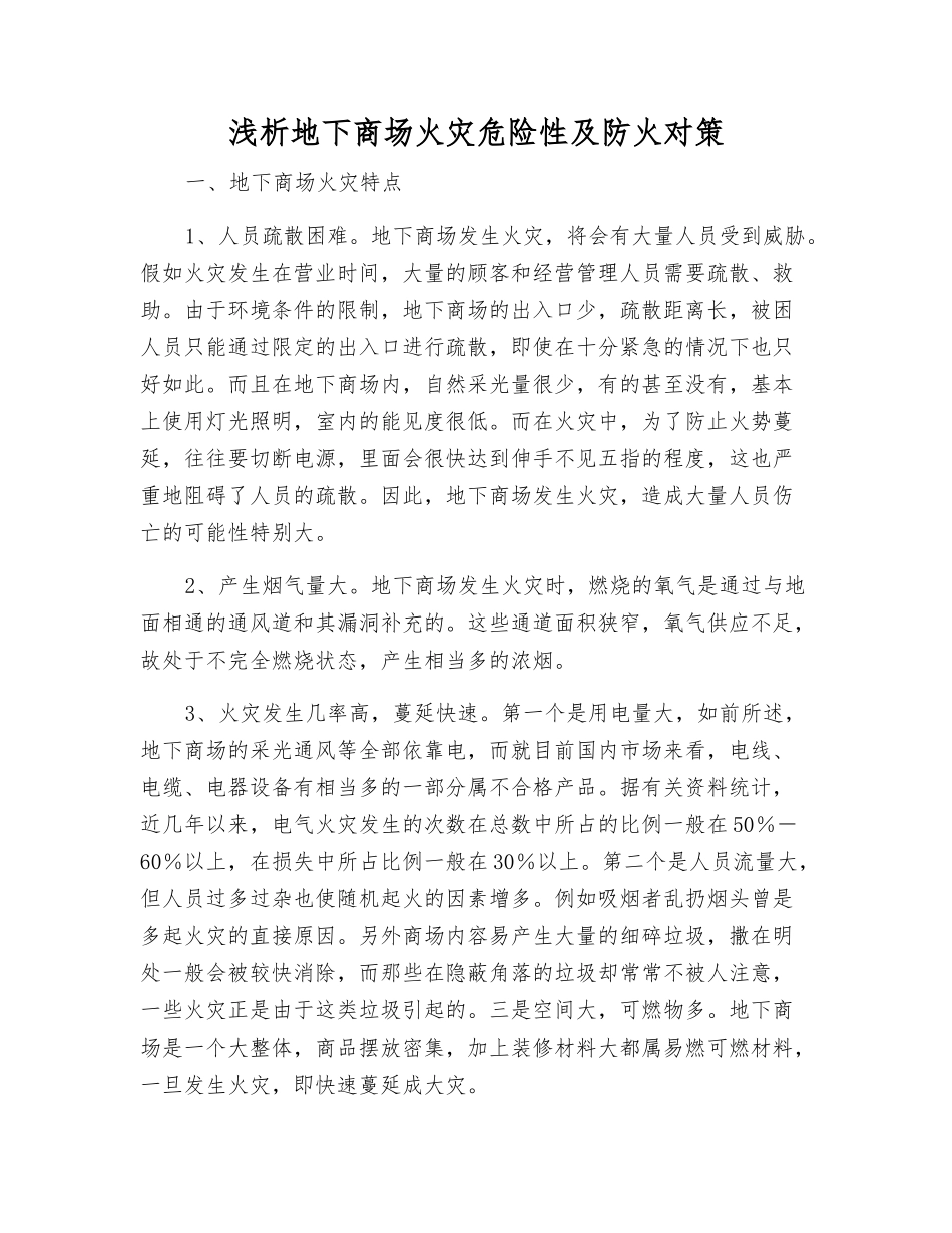 浅析地下商场火灾危险性及防火对策_第1页