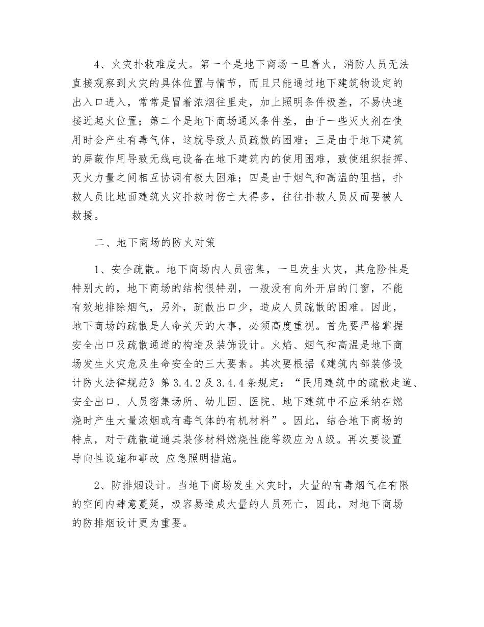 浅析地下商场火灾危险性及防火对策_第2页